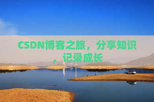 CSDN博客之旅，分享知识，记录成长